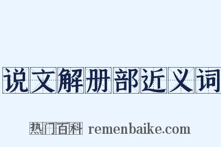 说文解册部近义词是什么意思的图片